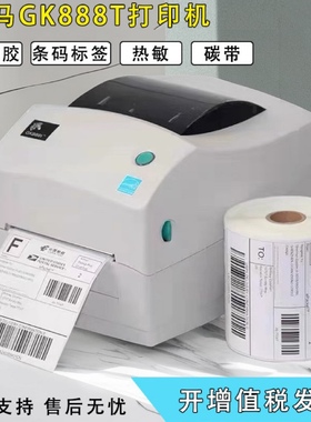 原装斑马GK888T标签打印机快递面单条码机医疗亚马逊ZD888T热敏打