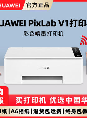 华为PixLab V1彩色喷墨多功能打印机复印扫描一体机无线家用小型