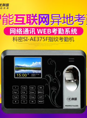 科密SI-AE375F指纹考勤机 互联网考勤 科密WEB考勤系统 异地考勤
