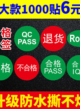 绿色RoHS环保产品标志合格证标签纸通用贴纸红色不合格不良品QC PASS计量检验质检设备仪器IQC合格退货不干胶