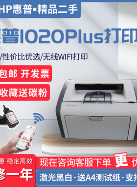 惠普HP1020plushp1008家用办公凭证A4黑白激光无线WiFi手机打印机