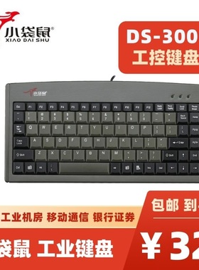 小袋鼠 DS-3000笔记本键盘88键工业键盘数控机工控键盘台式机键盘