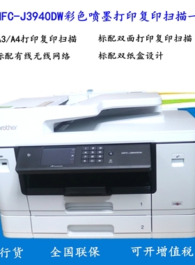 兄弟MFC-3940/2340/4500DW彩色A3喷墨打印复印扫描一体机无线双面