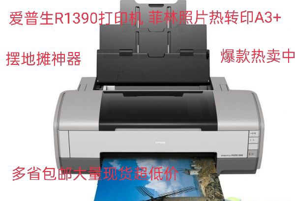 爱普生R1390 R1400打印机照片烫画 喷墨 热升华 a3菲林打印机