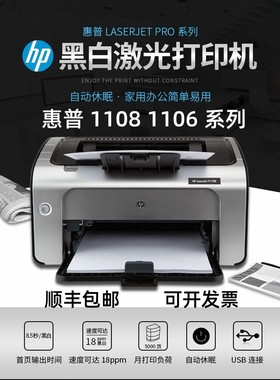 惠普(HP) P1108 P1107 P1106黑白激光打印机办公小型家用顺丰包邮