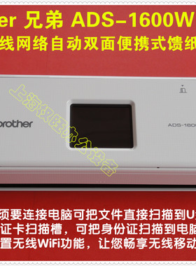 兄弟ADS-1100W  1600W小巧馈纸式内置WiFi连接插U盘身份证扫描仪