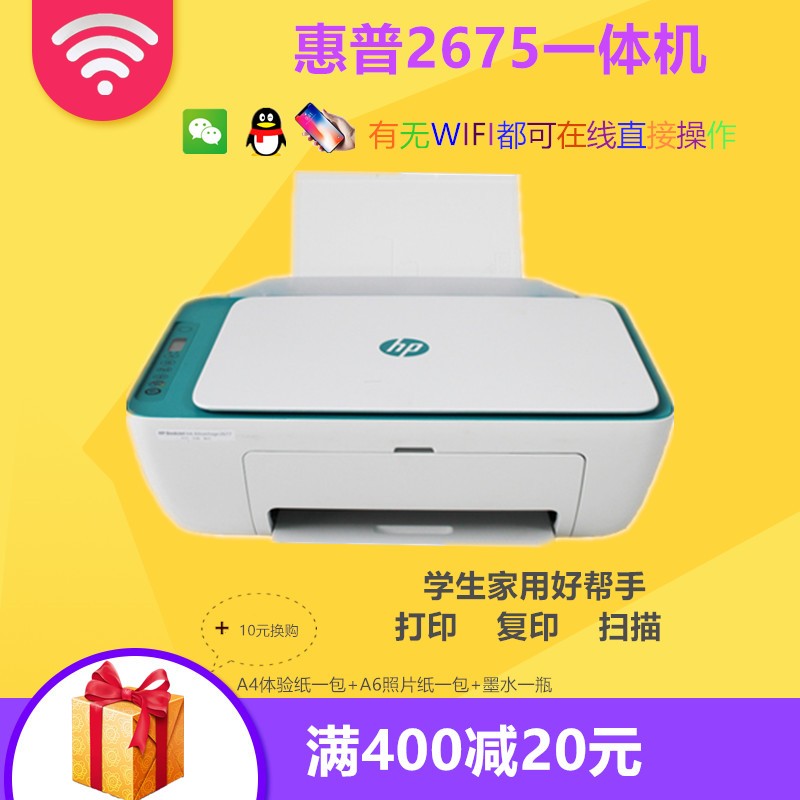 惠普2620 2675彩色家用小型复印扫描打印机一体手机无线Wifi学生