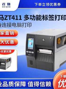 Zebra斑马ZT411 zt410条码打印机300dpi  600dpi工业不干胶标签机