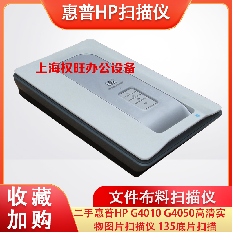 二手惠普HP G4010 G4050高清实物图片文件布料扫描仪 135底片扫描