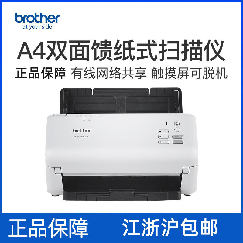 兄弟ADS-4300N 高速馈纸式网络U盘扫描仪 40ppm/80ipm 有线网口