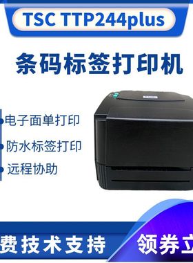 TSC244plus桌面条码标签热敏热转印打印机 TSC342PRO电子面单打印