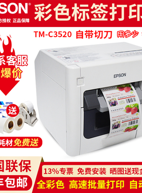 爱普生EPSON C3520彩色标签打印机 工厂食品喷墨不干胶贴纸打印机