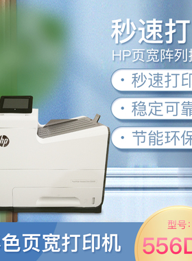 惠普556dn商用办公打印机HP556页宽打印机 彩色高速图文打印机
