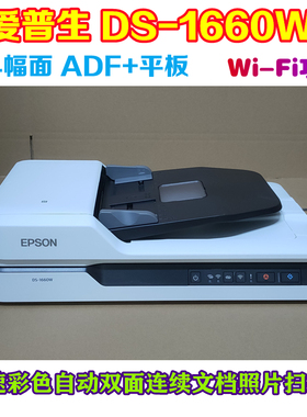 二手爱普生DS-1610 1630 1660W高速自动双面连续ADF+平板扫描仪