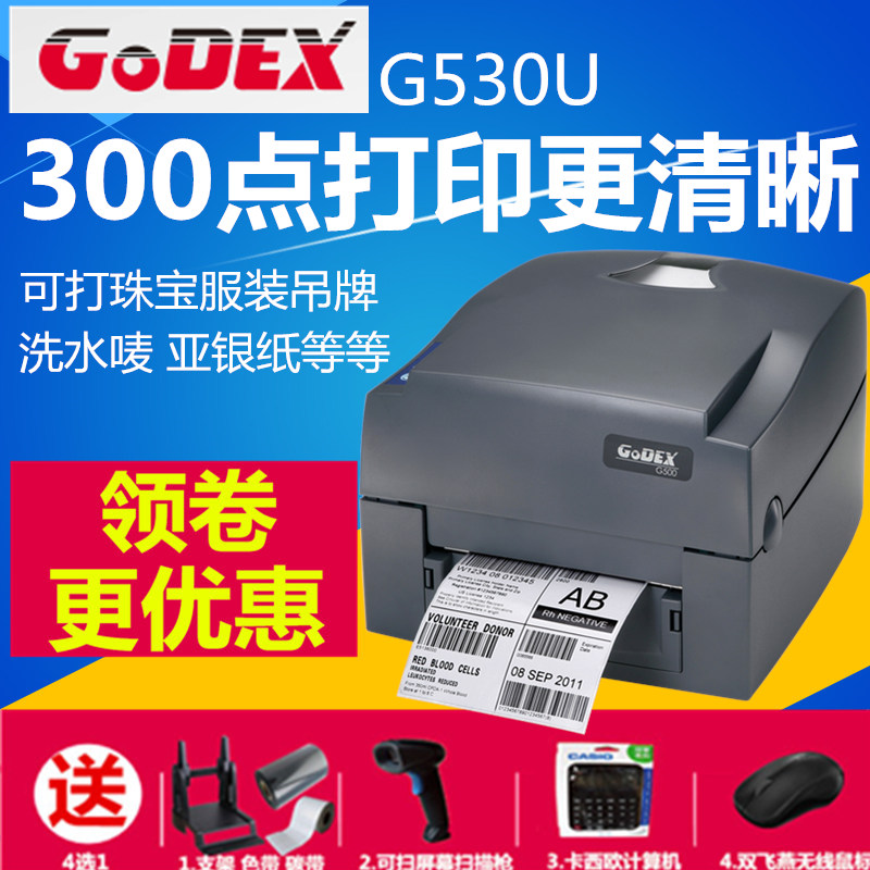 Godex科诚g530U服装标签打印机吊牌珠宝合格证不干胶条码机300dpi