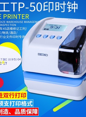 原装正货SEIKO精工TP-50电子印时钟印时机文件收发机4S店工时打印