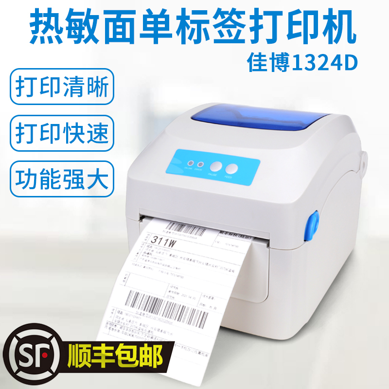 顺丰包邮佳博GP1324D电子面单标签打印机热敏条码不干胶标签机