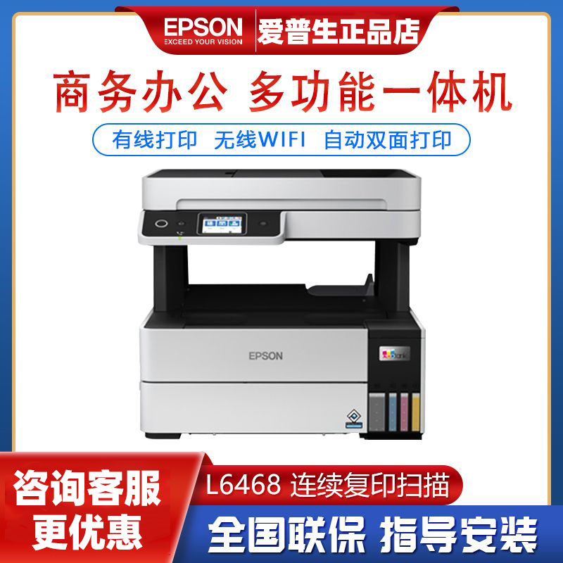 爱普生（EPSON）L6468商务办公彩色喷墨无线一体自动双面打印机