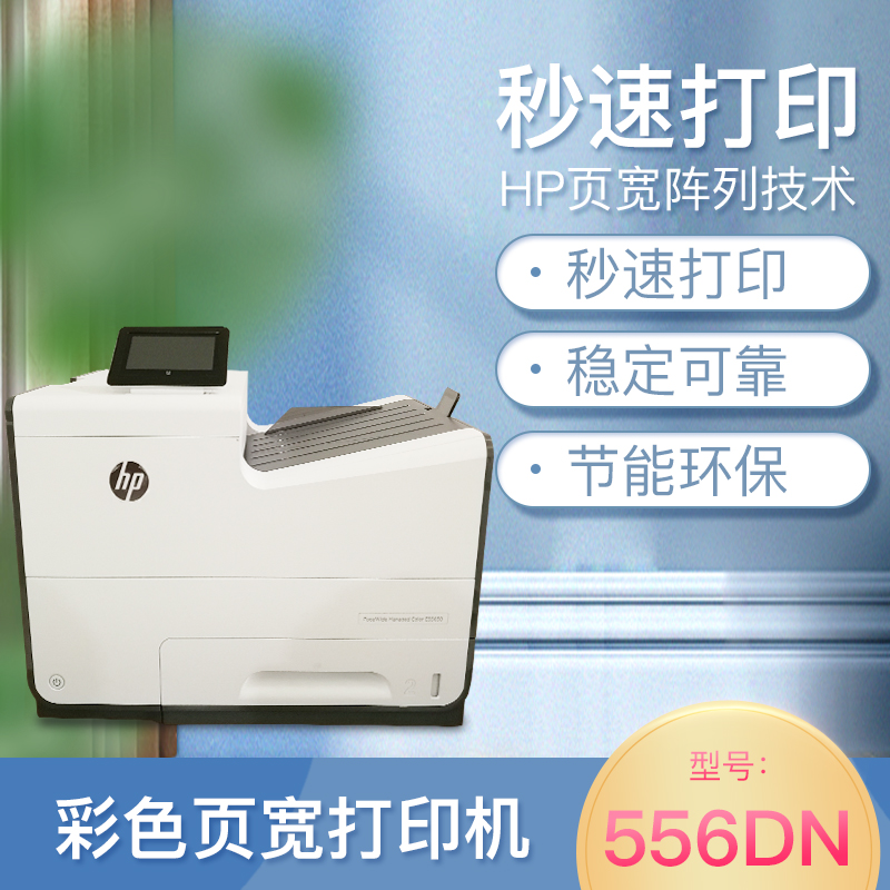 惠普556dn商用办公打印机HP556页宽打印机 彩色高速图文打印机