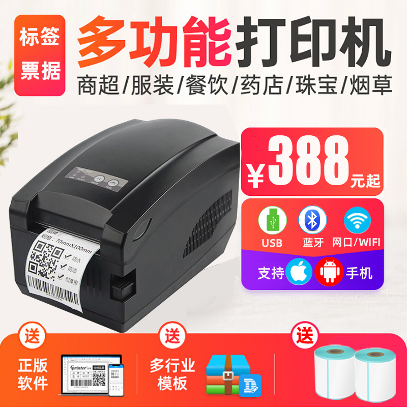 佳博ZH3080条码打印机A83I热敏不干胶蓝牙标签机服装吊牌价格贴纸