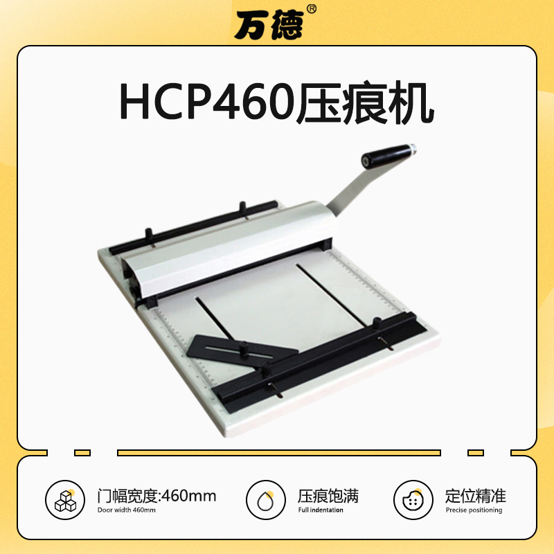 HCP460 打拢压痕机 手动压虚线实线 多功能压折机