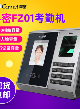 科密FZ01打卡机 人脸指纹考勤机 面部识别考勤机 免软件简易操作