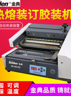 Golden金典GD-W3700胶装机桌面式标书热融无线胶装印后GD-W4000
