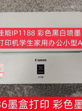 佳能IP1188 1180彩色黑白喷墨打印机学生作业家用小型办公A4