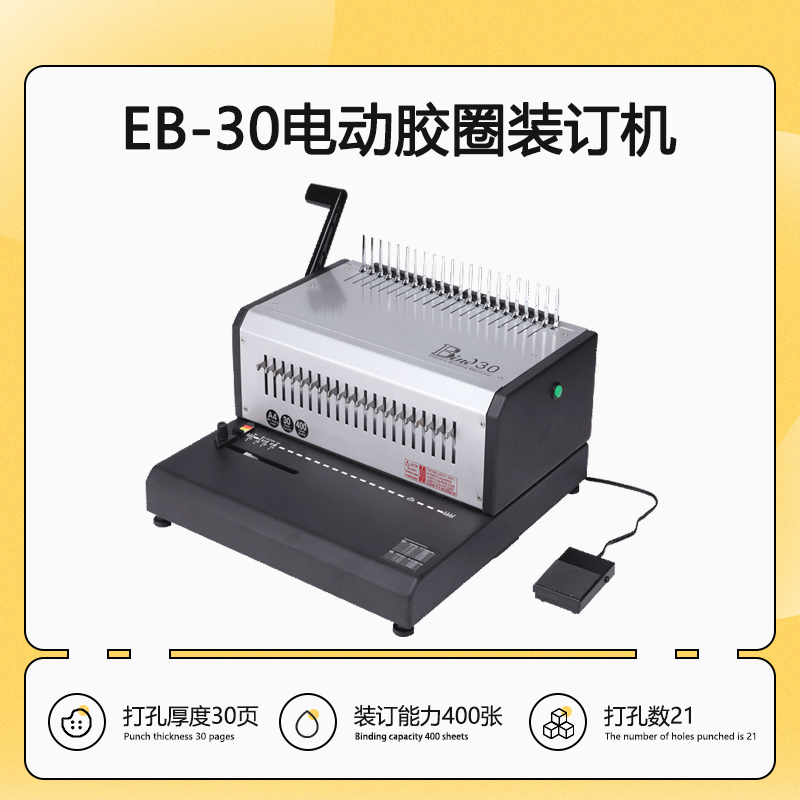 EB-30 电动梳式装订机 胶圈夹条打孔装订机 21孔打孔机 压条