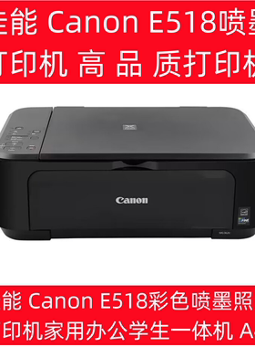 佳能 Canon E518彩色喷墨照片打印机家用办公学生一体机A4