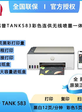 惠普（HP）583打印机A4彩色喷墨连供一体机 墨仓式家用打印机