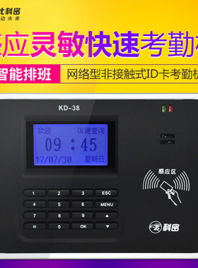 科密KD-38/KD-36考勤机 感应打卡机ID卡刷卡机 网络+USB U盘下载