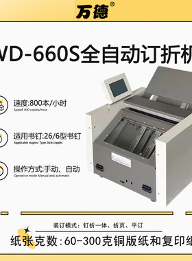 万德WD-660S全自动订折机 骑马钉装订机 折页装订一体机A3折页机