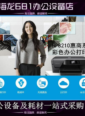 HP/惠普8210 彩色喷墨A4无线自动双面打印机 办公家用 替8100