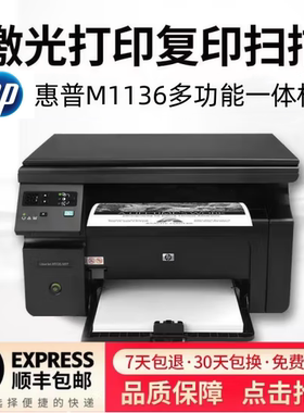 HP惠普M1136学生资料办公家用黑白激光打印复印扫描一体打印机A4