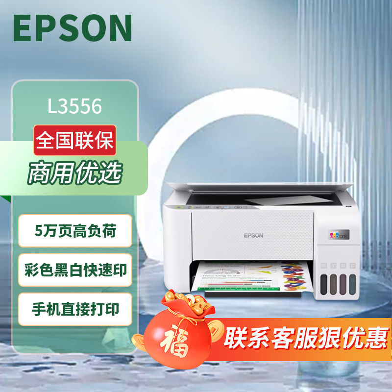 爱普生L3556/3558小型商用办公喷墨多功能无线彩色打印机三合一