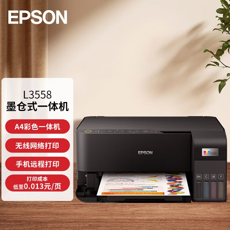 爱普生L3556/L3558商用办公家用打印机喷墨无线彩色多功能一体机