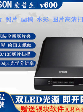 爱普生EPSON V600 Photo高清底片胶片画稿手绘漫画照片图片扫描仪