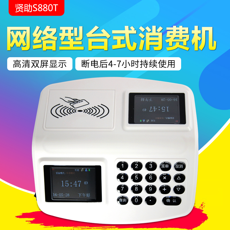 贤助S880T消费机 网络消费机 射频卡消费机餐厅售饭机饭堂打卡040