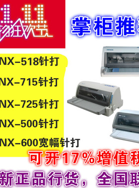 中盈NX 518/715/725/500/600营改增平推票据二维码针式针孔打印机