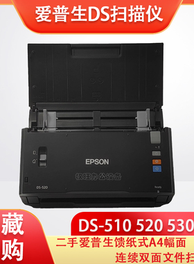 二手爱普生DS-510 520 530 760馈纸式A4幅面连续双面文件扫描仪