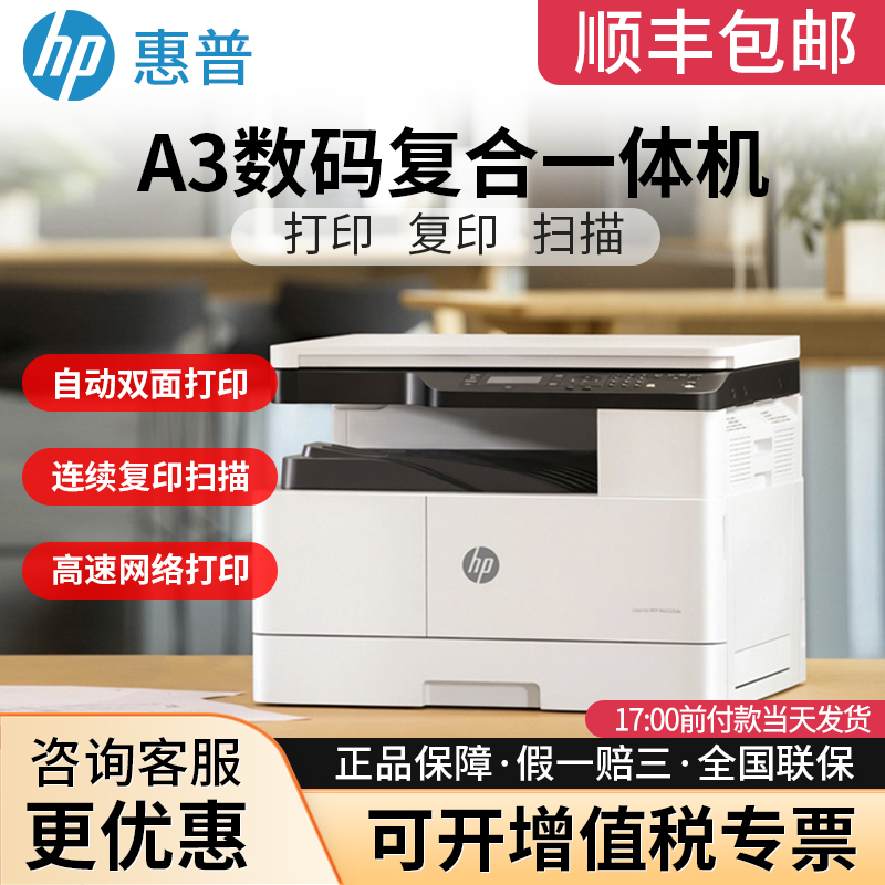 【顺丰】惠普A3打印机M437N/42523N三合一商用办公打印机扫描复印