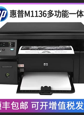 HP惠普M1136打印机学生资料家用办公激光打印复印扫描三合一A4