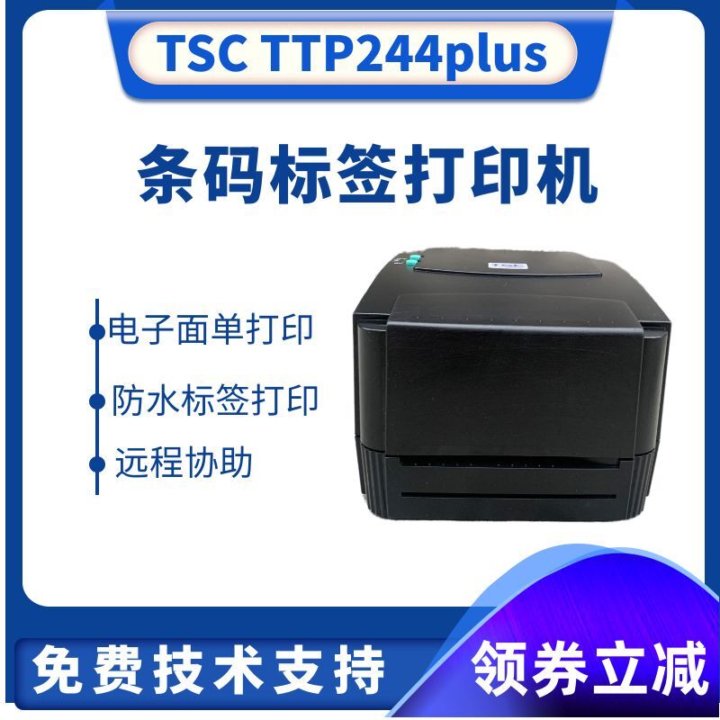 TSC244plus桌面条码标签热敏热转印打印机 TSC342PRO电子面单打印