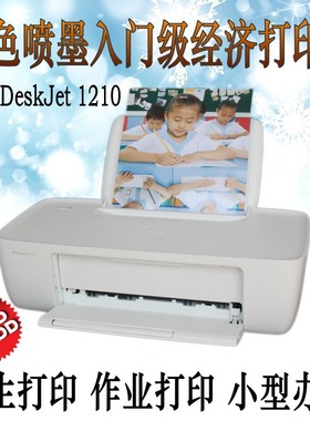HP惠普1210/1112彩色喷墨照片打印机 家用学生小型A4家庭作业办公