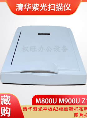 清华紫光M800U M900U Z1000 平板A3幅面鞋样布料文件图片扫描仪