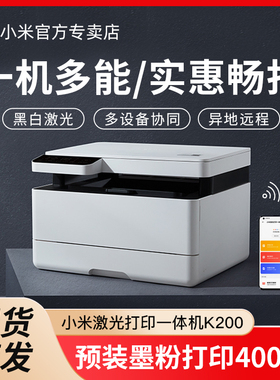 小米Xiaomi激光打印一体机K200办公家用打印复印扫描三合一多功能学生照片打印机高效配网多设备远程app连接
