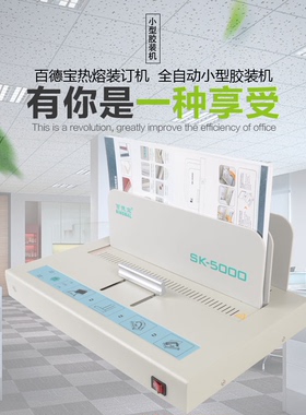 百德宝SK5000热熔装订机胶装机小型标书财务a4合同文件热熔装订机