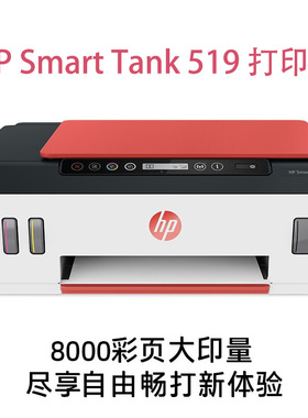 HP/惠普 tank519 A4彩色喷墨连供复印扫描一体机墨仓内置无线连接