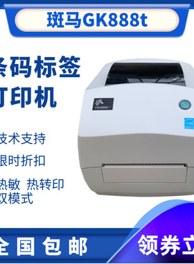 快递电子面单打印机斑马GK888T标签机 斑马GT800热敏热转印条码机